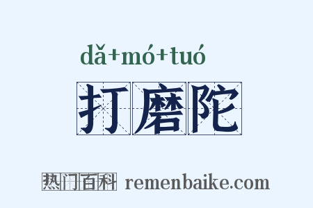 打磨陀是什么意思的图片